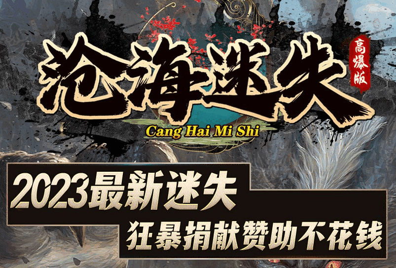 沧海迷失传奇，一款传奇游戏中的经典之作。