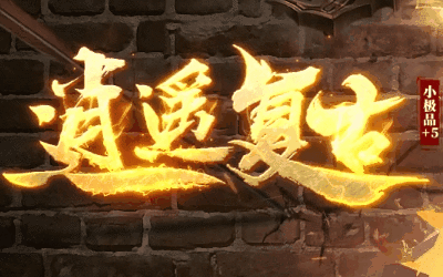 逍遥复古传奇是一款集传奇经典元素于一身的游戏.