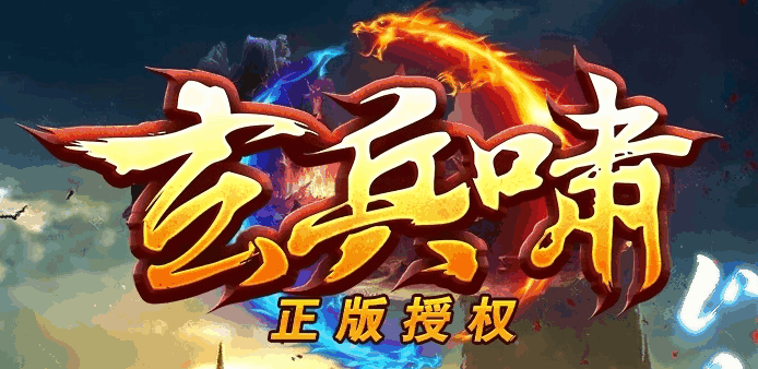玄兵啸传奇，一个让人回忆起童年记忆的传奇游戏。