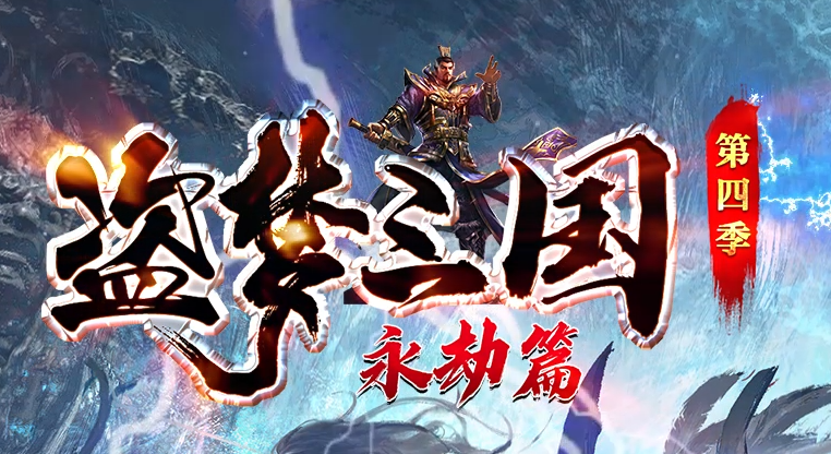 盗梦三国传奇是一款奇幻类的角色扮演游戏。