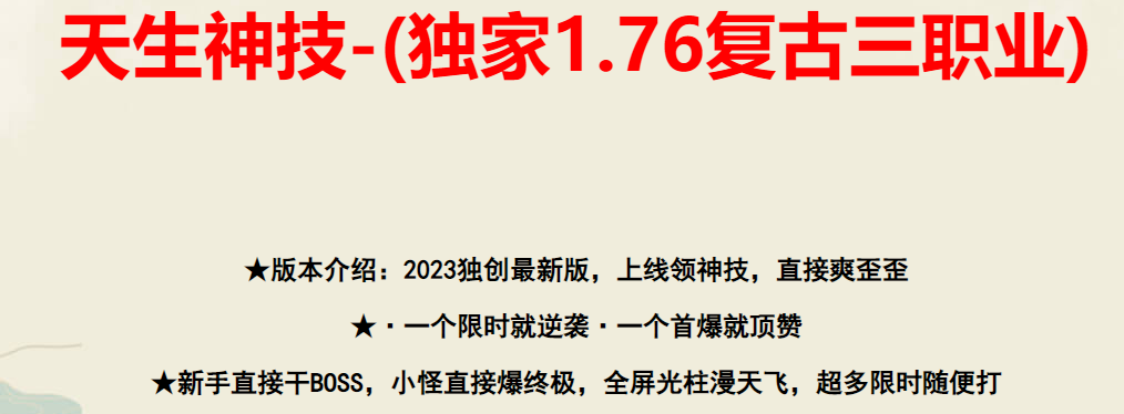 1.76复古三职业传奇拥有着更平衡的游戏设计。